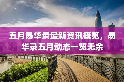 五月易華錄最新資訊概覽，易華錄五月動(dòng)態(tài)一覽無(wú)余