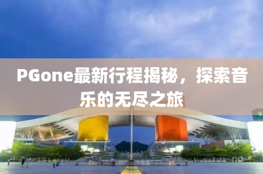杰斯最新核心裝備出裝引領(lǐng)游戲潮流