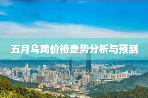 五月烏雞價格走勢分析與預測