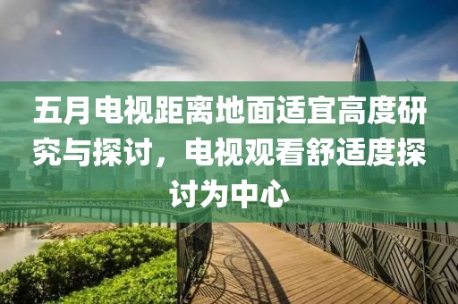 五月電視距離地面適宜高度研究與探討，電視觀看舒適度探討為中心