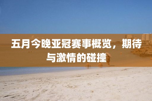 五月今晚亞冠賽事概覽，期待與激情的碰撞