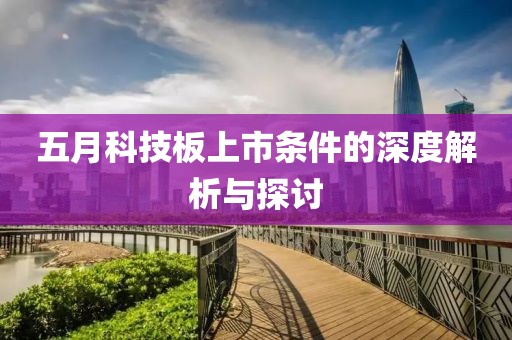 五月科技板上市條件的深度解析與探討