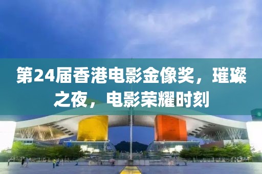 第24屆香港電影金像獎，璀璨之夜，電影榮耀時刻