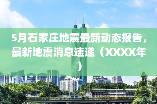 5月石家莊地震最新動(dòng)態(tài)報(bào)告，最新地震消息速遞（XXXX年）