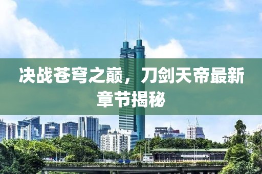 邢臺沙河新房市場五月最新價(jià)格動態(tài)解析及價(jià)格趨勢分析