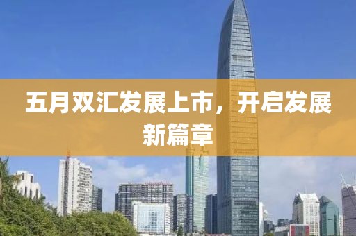 五月雙匯發(fā)展上市，開啟發(fā)展新篇章
