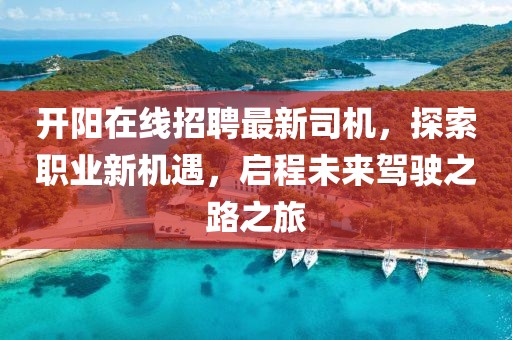 京石城際鐵路五月站點進展報告，最新動態(tài)揭秘