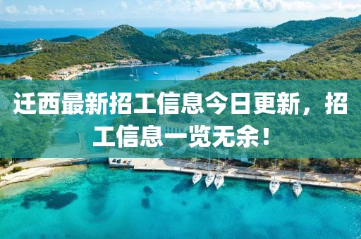 遷西最新招工信息今日更新，招工信息一覽無余！
