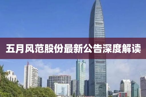 五月風(fēng)范股份最新公告深度解讀