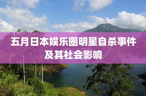 五月日本娛樂圈明星自殺事件及其社會影響