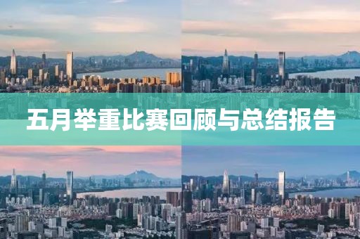 五月舉重比賽回顧與總結(jié)報告