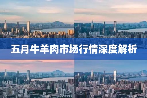 五月牛羊肉市場行情深度解析