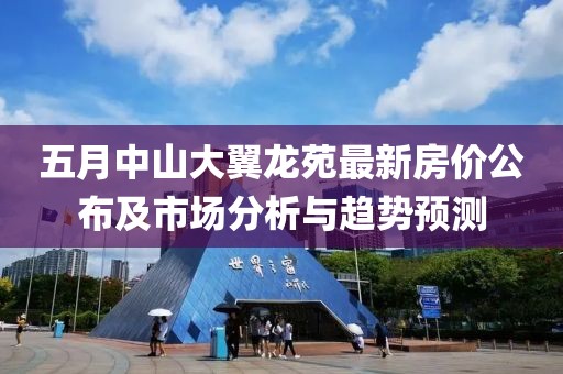 五月中山大翼龍?jiān)纷钚路績(jī)r(jià)公布及市場(chǎng)分析與趨勢(shì)預(yù)測(cè)
