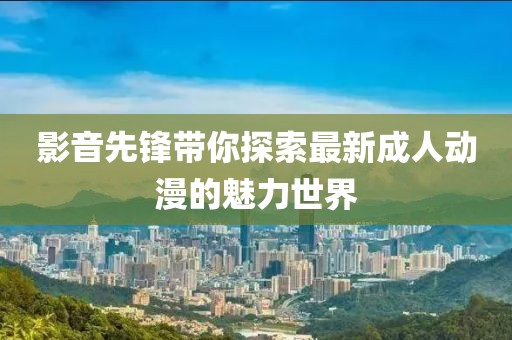 蒲淳五月中財(cái)辦最新職務(wù)任命，背景探析與未來(lái)職責(zé)展望
