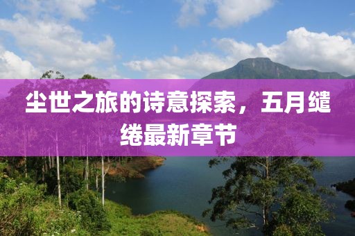 十里紅塵 第5頁