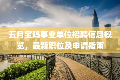 五月寶雞事業(yè)單位招聘信息概覽，最新職位及申請指南
