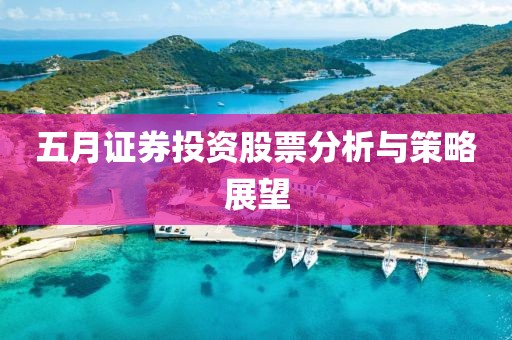 五月證券投資股票分析與策略展望