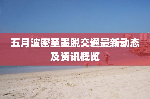 五月波密至墨脫交通最新動態(tài)及資訊概覽