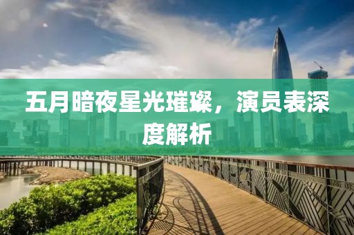 五月暗夜星光璀璨，演員表深度解析