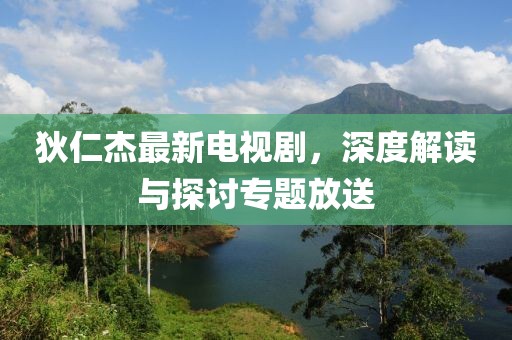 五月櫻花奇幻之旅，日本動漫的異世界穿越魅力