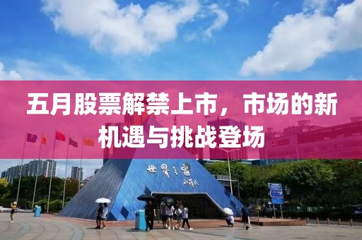 五月股票解禁上市，市場的新機(jī)遇與挑戰(zhàn)登場