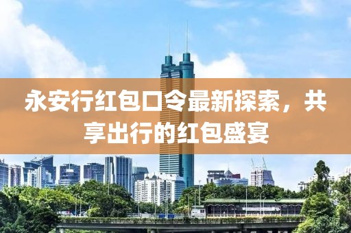 五月羅漢林，生態(tài)之旅與最新發(fā)展動(dòng)態(tài)