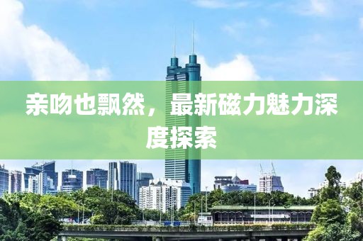 五月父動(dòng)漫，深度探索與賞析的魅力世界
