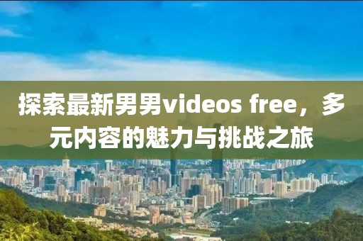 甘肅五月玉米價格最新行情分析與趨勢預(yù)測