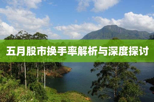 五月股市換手率解析與深度探討