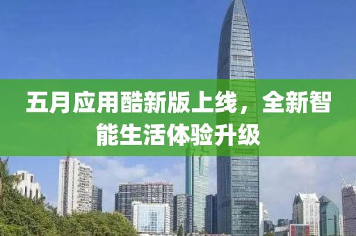 五月應(yīng)用酷新版上線，全新智能生活體驗(yàn)升級(jí)