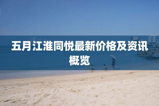 五月江淮同悅最新價(jià)格及資訊概覽