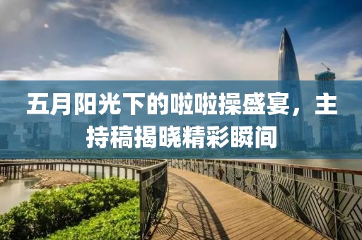 五月陽光下的啦啦操盛宴，主持稿揭曉精彩瞬間