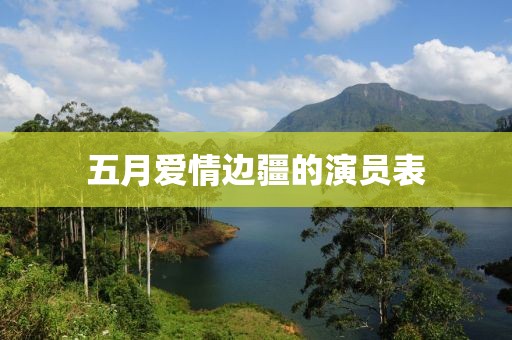 五月愛情邊疆的演員表