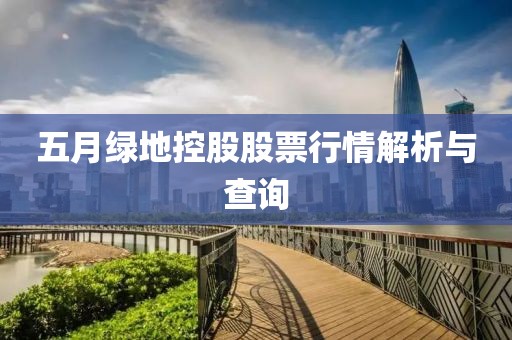 五月綠地控股股票行情解析與查詢