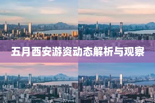 五月西安游資動態(tài)解析與觀察