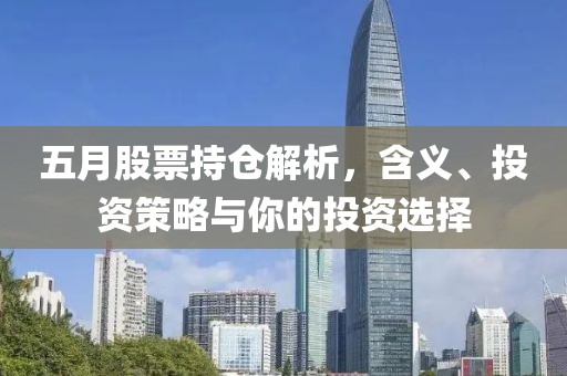 五月股票持倉解析，含義、投資策略與你的投資選擇