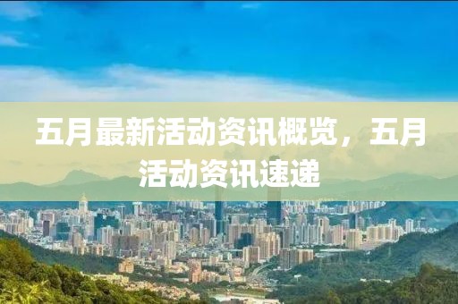 五月最新活動(dòng)資訊概覽，五月活動(dòng)資訊速遞