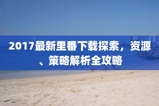五月瀏陽金陽新區(qū)規(guī)劃公布，展望繁榮未來藍(lán)圖