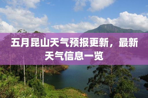 五月昆山天氣預(yù)報(bào)更新，最新天氣信息一覽