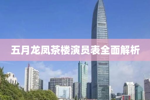 五月龍鳳茶樓演員表全面解析