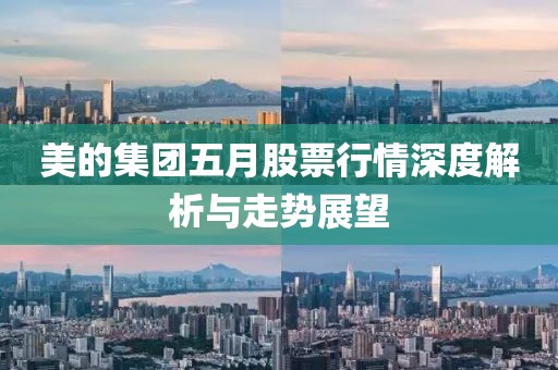 美的集團五月股票行情深度解析與走勢展望