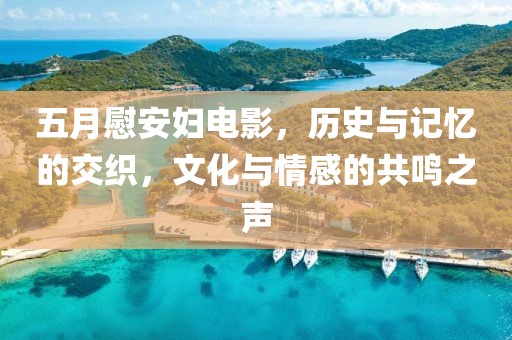 五月慰安婦電影，歷史與記憶的交織，文化與情感的共鳴之聲