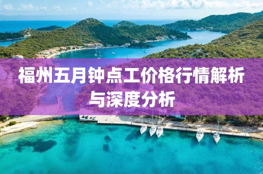 福州五月鐘點工價格行情解析與深度分析