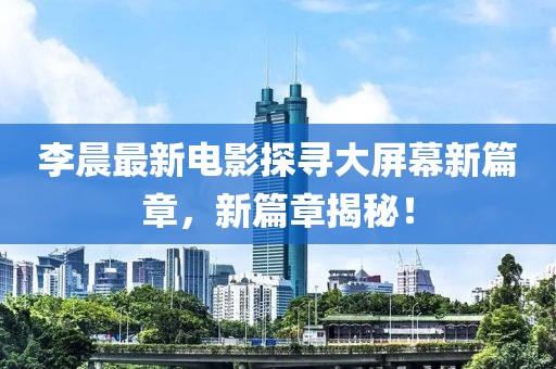 松江南部新城五月最新資訊概覽，五月動(dòng)態(tài)一覽無余