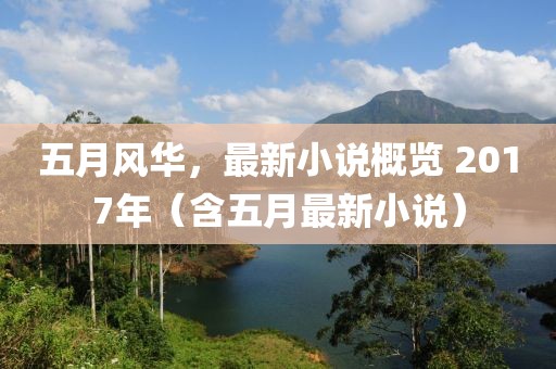 五月風(fēng)華，最新小說概覽 2017年（含五月最新小說）