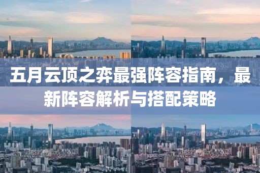 五月云頂之弈最強(qiáng)陣容指南，最新陣容解析與搭配策略