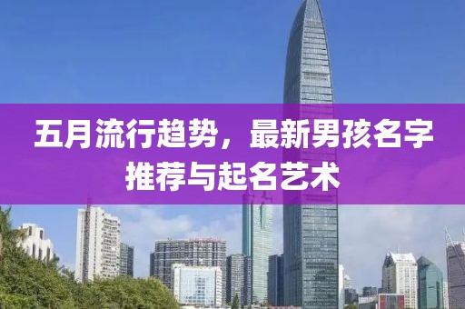 五月流行趨勢，最新男孩名字推薦與起名藝術