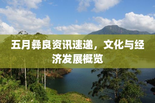 五月彝良資訊速遞，文化與經(jīng)濟發(fā)展概覽