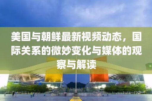 五月郭德綱與于謙相聲新作，傳統(tǒng)與現(xiàn)代的完美融合亮相舞臺