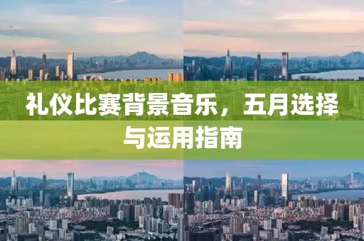 禮儀比賽背景音樂，五月選擇與運(yùn)用指南